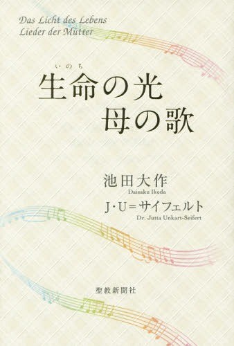 生命（いのち）の光　母の歌 池田大作／著　ユッタ・ウンカルト＝サイフェルト／著の商品画像