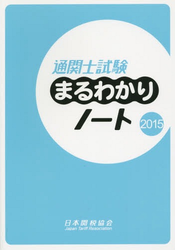 [book@/ magazine ]/ customs clearance . examination ..... Note state examination 2015/ Japan customs association 