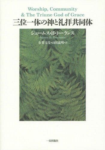 三位一体の神と礼拝共同体 ジェームス・Ｂ・トーランス／〔著〕　有賀文彦／訳　山田義明／訳の商品画像