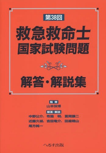 救急救命士国家試験問題解答・解説集　第３８回 山本保博／監修　中野公介／〔ほか〕解答・解説の商品画像