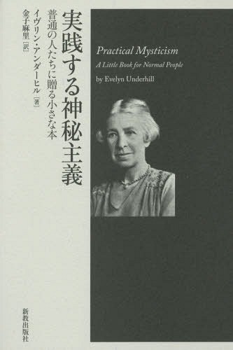実践する神秘主義　普通の人たちに贈る小さな本 イヴリン・アンダーヒル／著　金子麻里／訳の商品画像