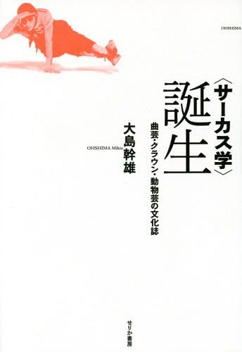 〈サーカス学〉誕生　曲芸・クラウン・動物芸の文化誌 大島幹雄／著の商品画像