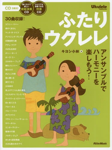 ふたりウクレレ　アンサンブルでハーモニーを楽しもう！ （Ｕｋｕｌｅｌｅ　Ｍａｇａｚｉｎｅ） キヨシ小林／著の商品画像