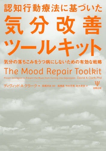 認知行動療法に基づいた気分改善ツールキット　気分の落ちこみをうつ病にしないための有効な戦略 （認知行動療法に基づいた） ディヴィッド・Ａ・クラーク／著　高橋祥友／監訳　高橋晶／訳　今村芳博／訳　鈴木吏良／訳の商品画像