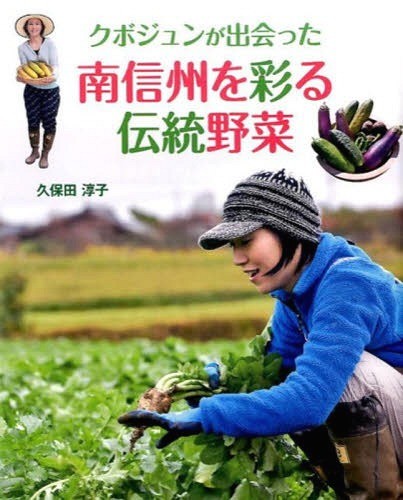 クボジュンが出会った南信州を彩る伝統野菜 久保田　淳子　著の商品画像