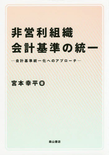 非営利組織会計基準の統一　会計基準統一化へのアプローチ 宮本幸平／著の商品画像