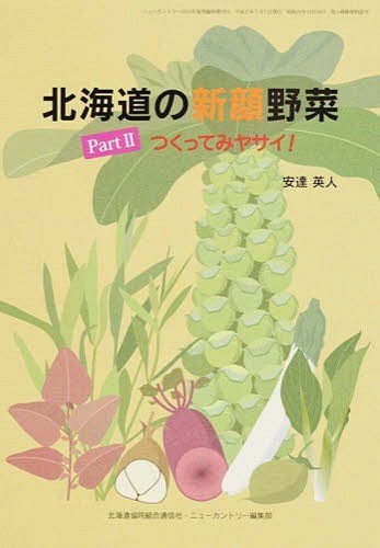 北海道の新顔野菜　　　２　つくってみヤサ 安達　英人の商品画像