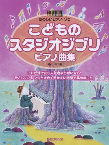 こどものスタジオジブリピアノ曲集　みんなが大好きな人気曲がいっぱい！！ （たのしいピアノ・ソロ） 青山しおり／編の商品画像