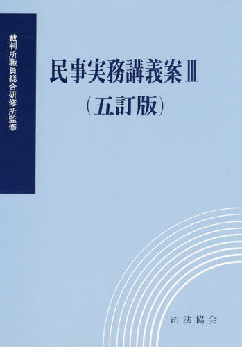 民事実務講義案　３ （５訂版） 裁判所職員総合研修所／監修の商品画像