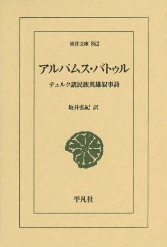 アルパムス・バトゥル　テュルク諸民族英雄叙事詩 （東洋文庫　８６２） 坂井弘紀／訳の商品画像