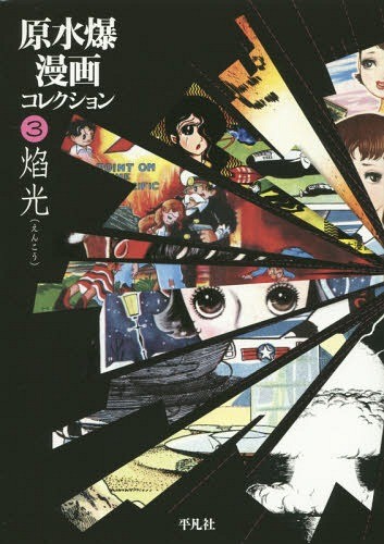 原水爆漫画コレクション　３ （原水爆漫画コレクション　　　３） 白土　三平　著　滝田　ゆう　著の商品画像
