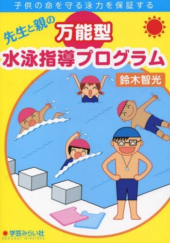 先生と親の万能型水泳指導プログラム　子供の命を守る泳力を保証する （子供の命を守る泳力を保証する） 鈴木智光／著の商品画像