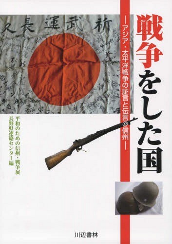 戦争をした国　アジア・太平洋戦争の証言と伝言＠信州 平和のための信州・戦争展長野県連絡センター／編の商品画像