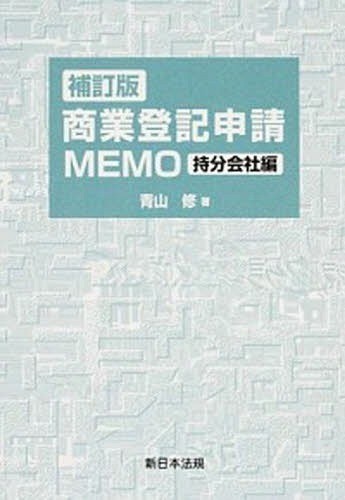 新・法人登記入門 （増補改訂版） 神崎満治郎／著 商業登記法の本 - 最