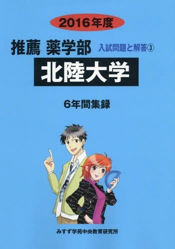 [ бесплатная доставка ][книга@/ журнал ]/ Hokuriku университет рекомендация фармакология часть 2016 отчетный год ( фармакология часть ( рекомендация ) вступительный экзамен проблема . ответ )/ вступительный экзамен проблема рассмотрение .