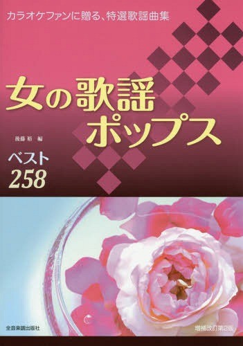 女の歌謡ポップスベスト２５８　カラオケファンに贈る、特選歌謡曲集 （第２版） 後藤裕／編の商品画像