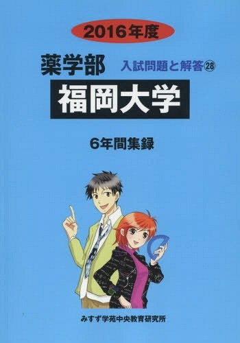 [ бесплатная доставка ][книга@/ журнал ]/ Fukuoka университет фармакология часть 2016 отчетный год ( фармакология часть вступительный экзамен проблема . ответ )/ вступительный экзамен проблема рассмотрение комитет / сборник 