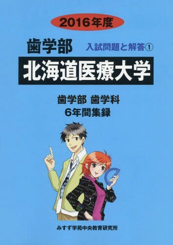 [ бесплатная доставка ][книга@/ журнал ]/ Hokkaido медицинская помощь университет зуб факультет 2016 отчетный год ( зуб факультет вступительный экзамен проблема . ответ )/ вступительный экзамен проблема рассмотрение комитет /