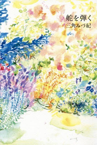 舵を弾く 三角みづ紀／著の商品画像