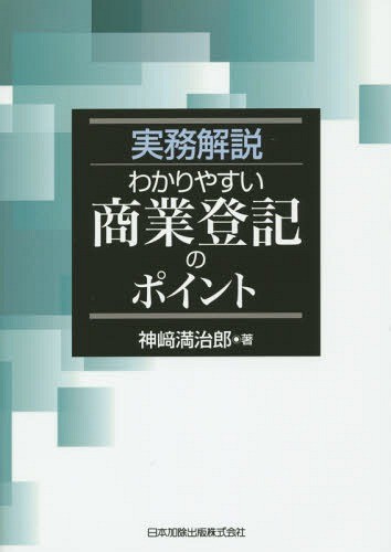 実務解説わかりやすい商業登記のポイント 神崎満治郎／著の商品画像