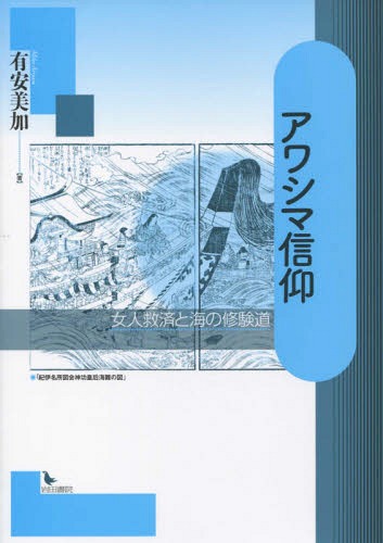 いざなぎ流の研究 祭儀編 小松和彦／著 日本の伝説、民話の本 - 最安値