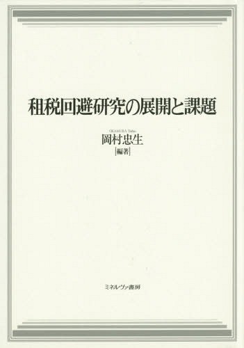 租税法 第24版 金子宏著 租税法 第24版 - 弘文堂