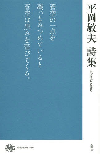 平岡敏夫詩集 （現代詩文庫　２１６） 平岡敏夫／著の商品画像