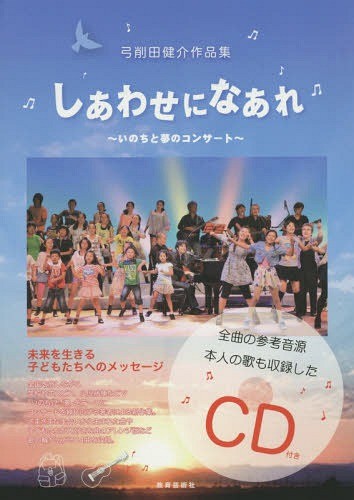 しあわせになあれ～いのちと夢のコンサート～　弓削田健介作品集 弓削田　健介　作曲の商品画像