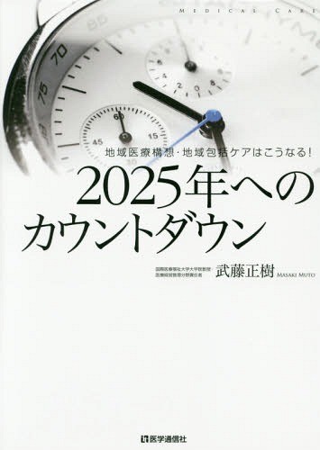 ２０２５年へのカウントダウン　地域医療構想・地域包括ケアはこうなる！ 武藤正樹／著の商品画像
