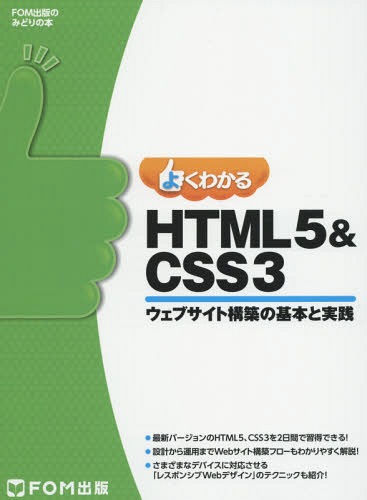 [ бесплатная доставка ][книга@/ журнал ]/ хорошо понимать HTML5 &amp; CSS3 web сайт сооружение. основы . практика (FOM выпускать только ... книга@)/ Fujitsu ef*o-* M акционерное общество / работа произведение 