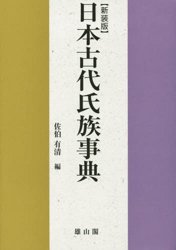 日本古代氏族事典　新装版 佐伯有清／編の商品画像