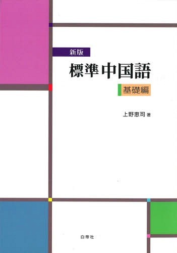 標準中国語　基礎編　新版 上野　恵司　著の商品画像