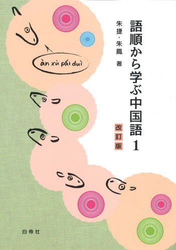 語順から学ぶ中国語　　　１　改訂版 朱　捷　著　朱　鳳　著の商品画像
