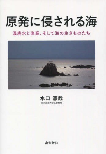 原発に侵される海　温廃水と漁業、そして海の生きものたち 水口憲哉／著の商品画像