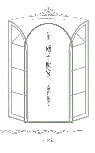 硝子離宮　五行歌集 南野薔子／著の商品画像