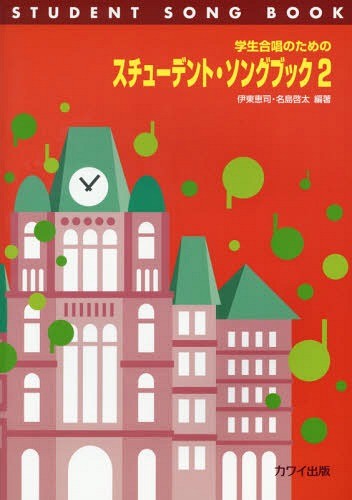 学生合唱のためのスチューデント・ソングブック　２ （学生合唱のための） 伊東恵司／編著　名島啓太／編著の商品画像