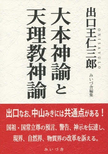 大本神諭と天理教神諭 出口王仁三郎／著　みいづ舎／編集の商品画像