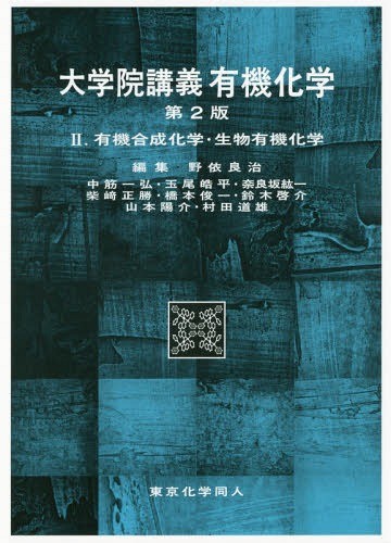 大学院講義有機化学　２ （第２版） 野依良治／編集代表の商品画像