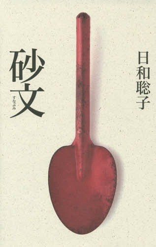砂文 日和聡子／著の商品画像