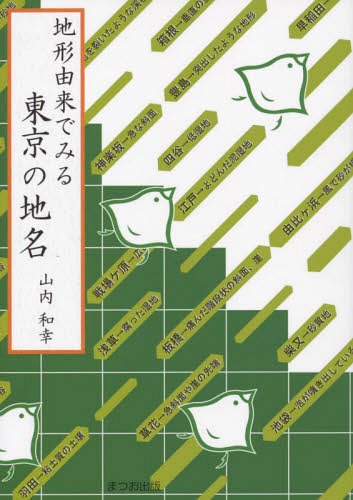 地形由来でみる東京の地名 山内和幸／著の商品画像