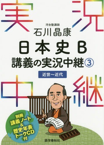 [book@/ magazine ]/ Ishikawa .. history of Japan B... real . relay 3/ Ishikawa ../ work 