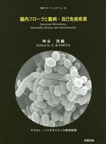 腸内フローラと難病・自己免疫疾患 （腸内フローラシンポジウム　２３） 神谷茂／編の商品画像