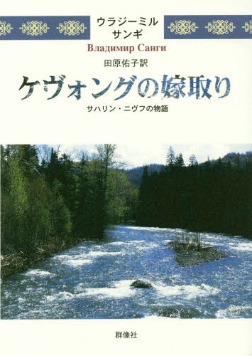 ケヴォングの嫁取り　サハリン・ニヴフの物語 （群像社ライブラリー　３５） ウラジーミル・サンギ／著　田原佑子／訳の商品画像