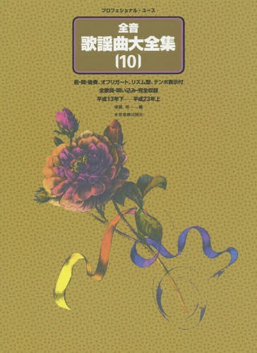 歌謡1001 ひき語り歌謡のすべて 下 （プロフェショナル・ユース