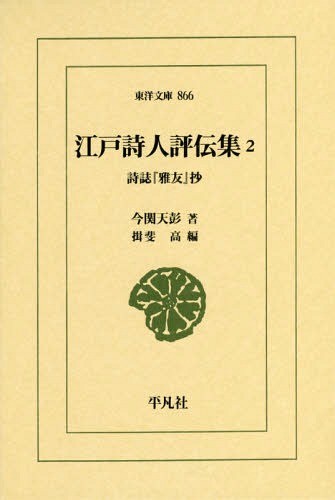 江戸詩人評伝集　詩誌『雅友』抄　２ （東洋文庫　８６６） 今関天彭／著　揖斐高／編の商品画像