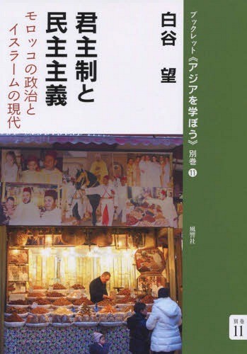 君主制と民主主義　モロッコの政治とイスラームの現代 （ブックレット《アジアを学ぼう》　別巻１１） 白谷望／著の商品画像