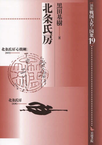 論集戦国大名と国衆　１９ （論集　戦国大名と国衆　　１９） 黒田　基樹　編の商品画像
