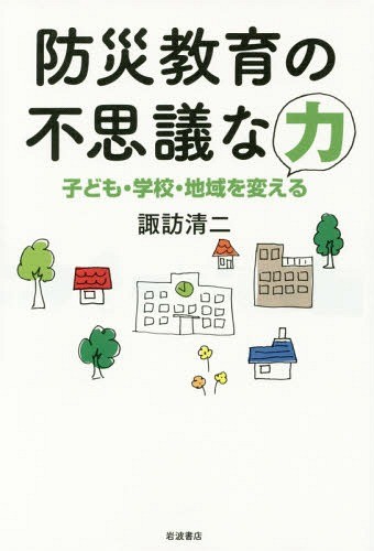 防災教育の不思議な力　子ども・学校・地域を変える 諏訪清二／著の商品画像