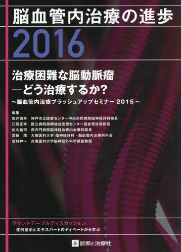 未破裂脳動脈瘤コイル塞栓術100のテクニック 大石英則／編集 脳神経