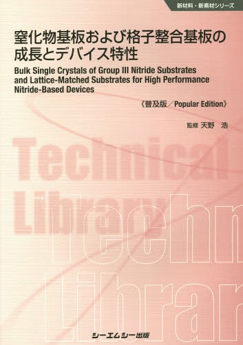 窒化物基板および格子整合基板の成長とデバイス特性　普及版 （新材料・新素材シリーズ） 天野浩／監修の商品画像